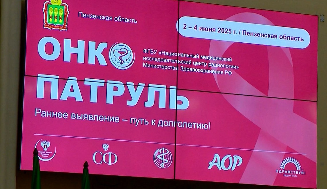 В Пензе обсудили профилактику онкологических заболеваний и достижения в лечении рака